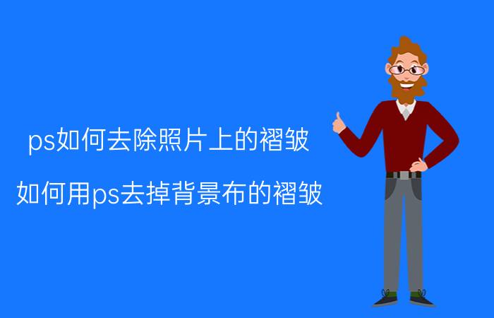 ps如何去除照片上的褶皱 如何用ps去掉背景布的褶皱？